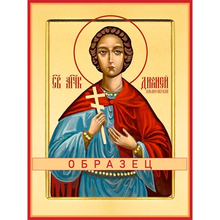 Мученик Дионисий Лампсакский Мч-220 (мч/Д/5/1)
