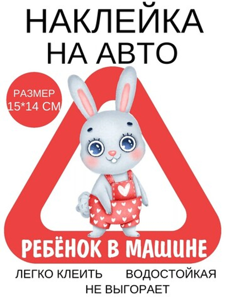 Наклейка на машину ЗАЙЧИК