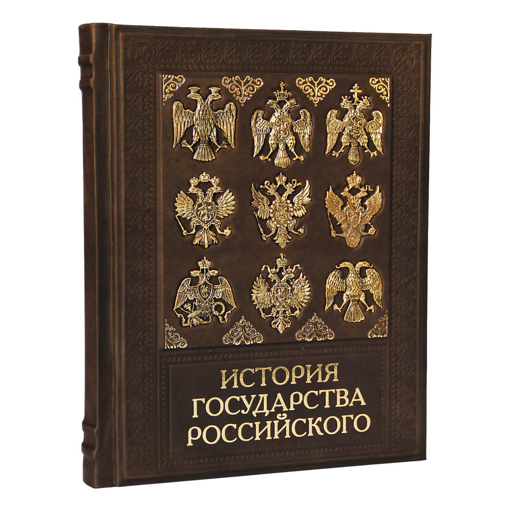 История государства Российского