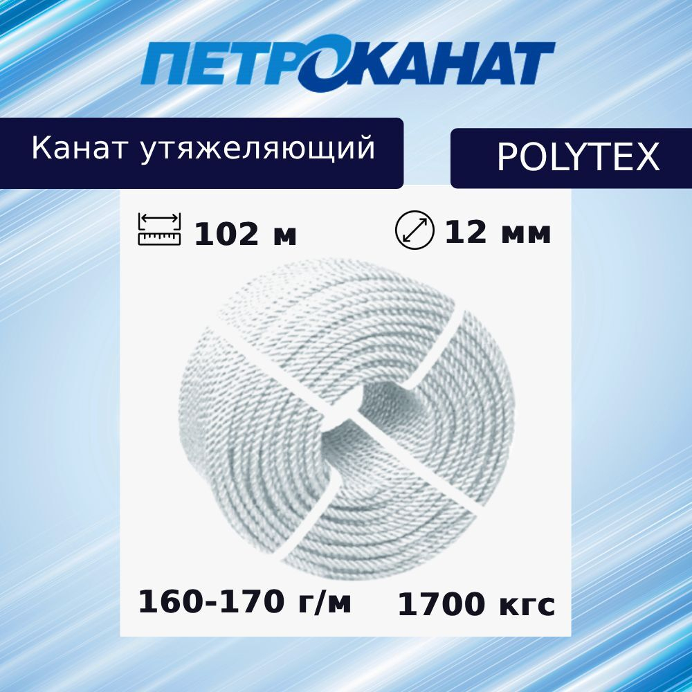 Канат утяжеляющий POLYTEX 10 мм, 110-120 г/м, 204 м, бухта