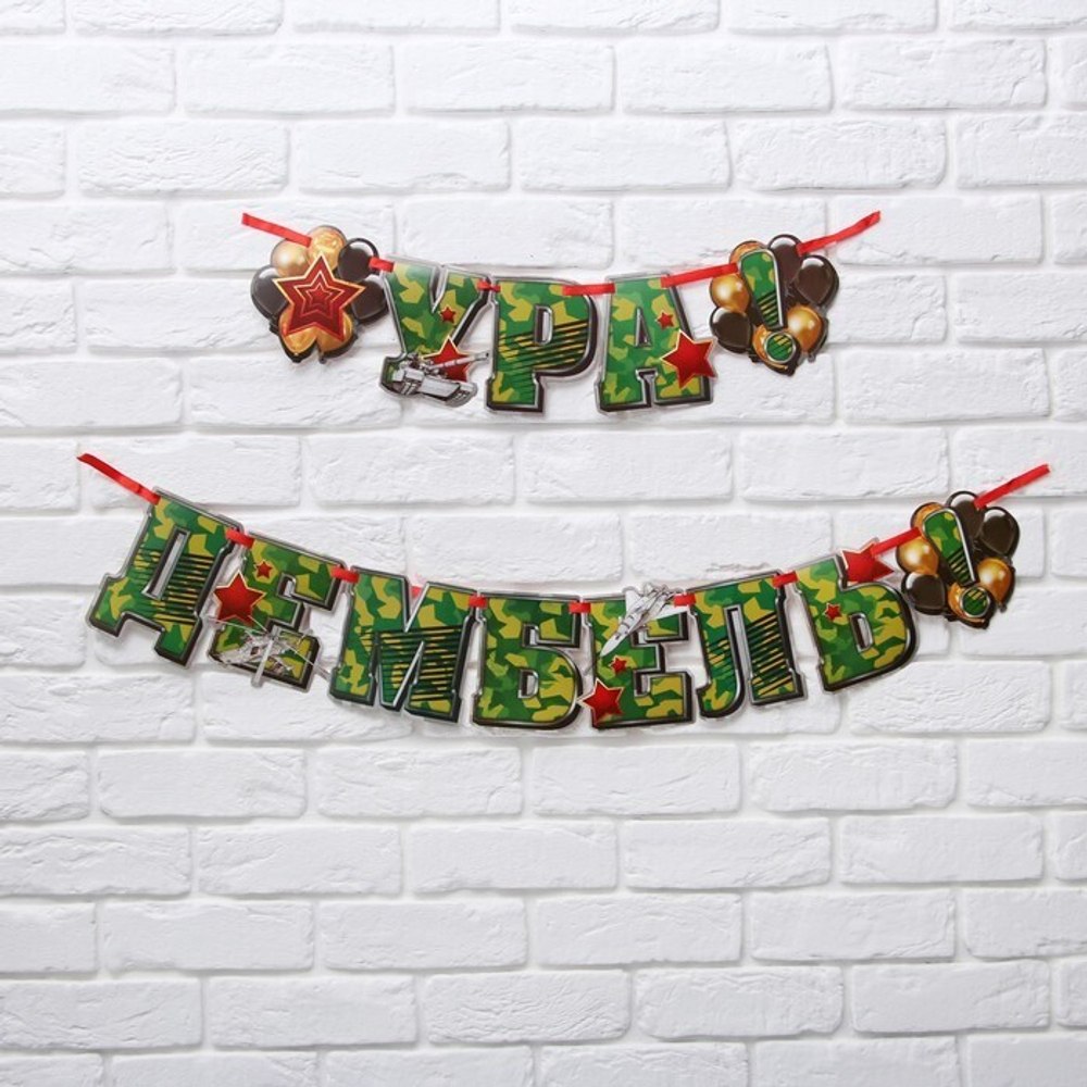 Гирлянда-буквы «Ура! Дембель» на ленте 16 см*2 м