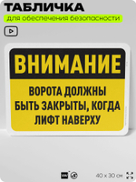 Табличка для обеспечения безопасности "Внимание, ворота должны быть закрыты, когда лифт наверху", для офиса, по охране труда для предприятия, организаций, 40х30 см, Айдентика Технолоджи