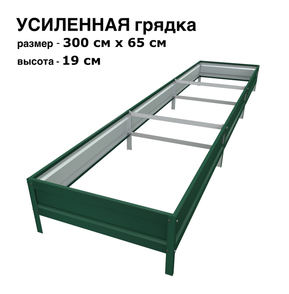 Оцинкованная грядка усиленная 300см x 65см высота 19см с полимерным покрытием RAL 6005 зелёный мох | АЙГРЯДКИ!