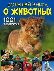 Большая книга о животных. 1001 фотография