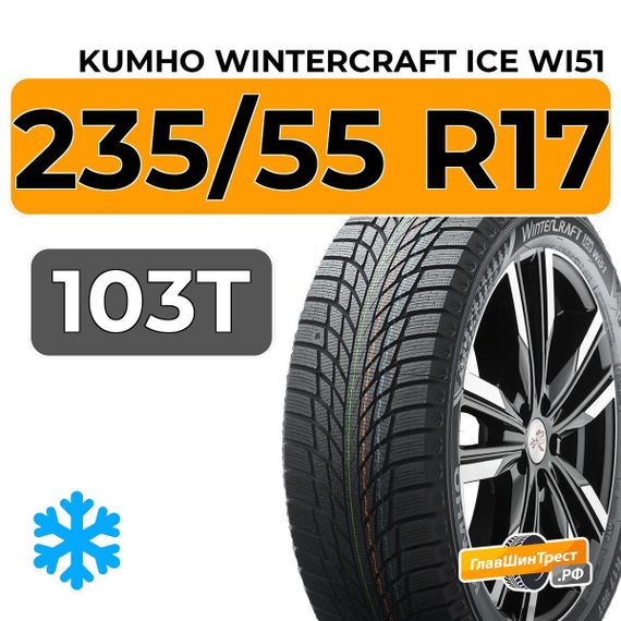 Kumho WinterCraft Ice Wi51 235/55 R17 103T