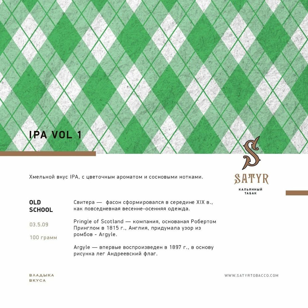 Satyr NO FLAVORS - IPA VOL.1 (100g)