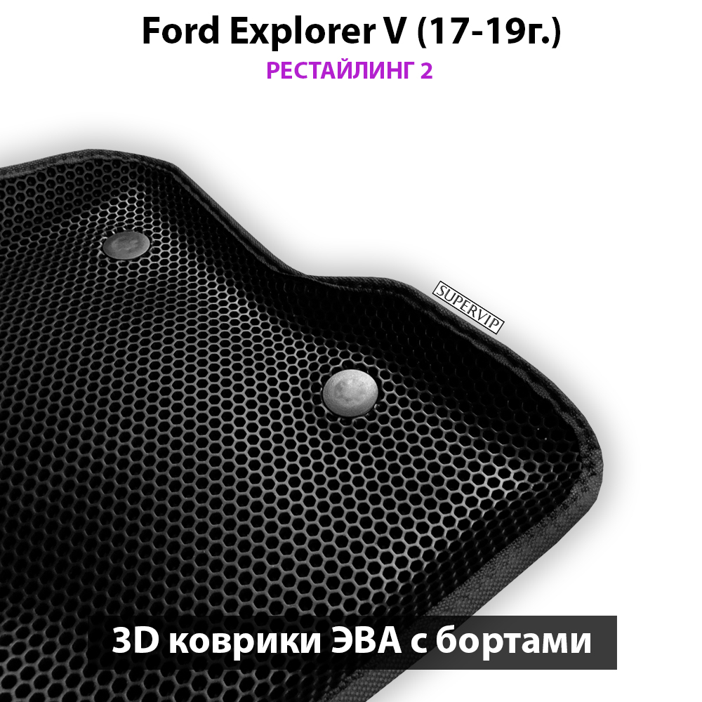 Автомобильные коврики ЭВА с бортами для Ford Explorer V (17-19г.) рестайлинг 2