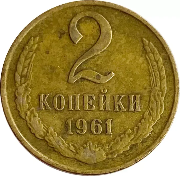 2 копейки 1961