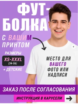 Футболка на заказ с своим фото принтом надписью