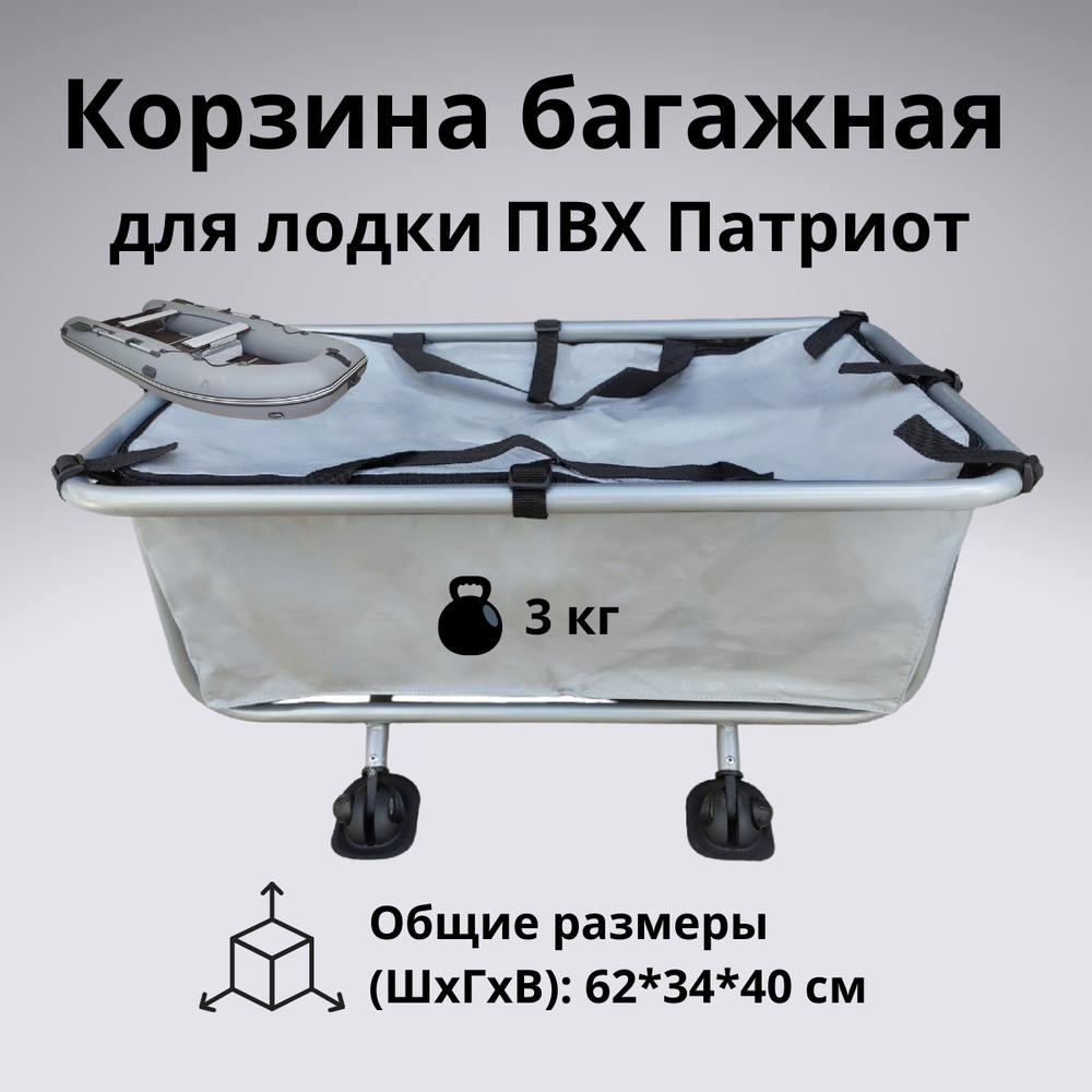 Корзина багажная с сумкой для лодок ПВХ Патриот 02