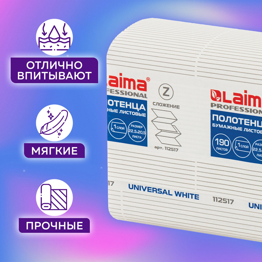 Полотенца бумажные 190 шт., LAIMA (Система H2) UNIVERSAL WHITE, 1-слойные, белые, КОМПЛЕКТ 21 пачка, 22,5×20,5 см, Z-сложения.