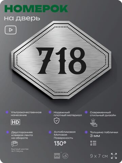 Номерок на дверь квартиры 718, для кабинета, офиса, шильдик 9 х 7 см, серебристый, Айдентика Технолоджи