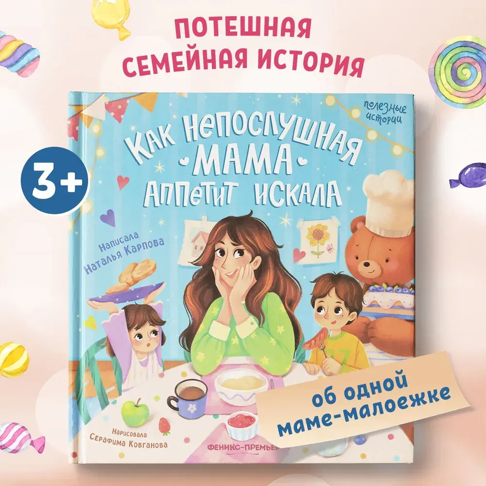 Как непослушная мама аппетит искала