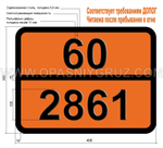 Табличка Опасный груз 60-2861 АММОНИЯ ПОЛИВАНАДАТ