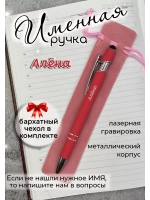 Ручка именная Алёна в чехле
