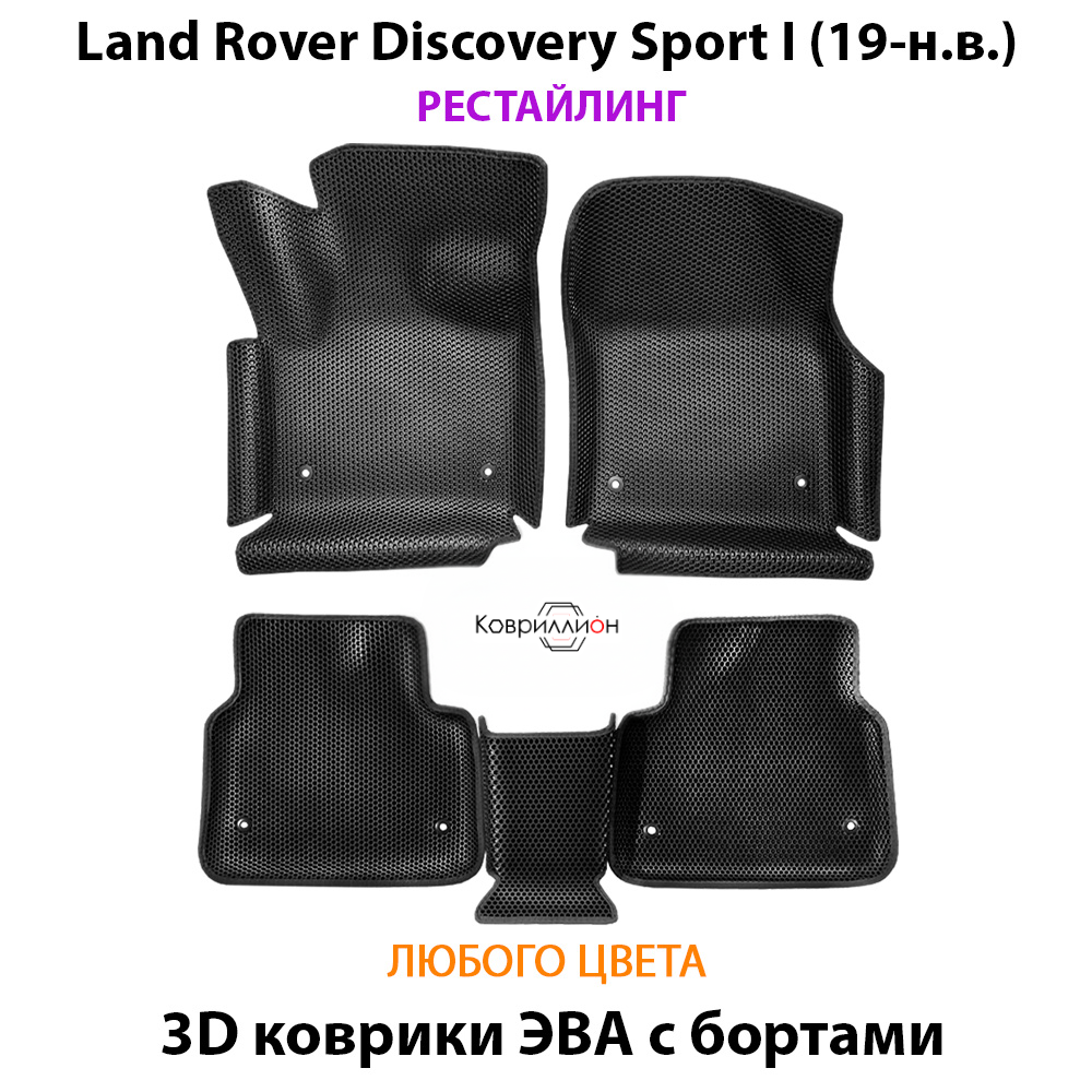 Автомобильные коврики ЭВА с бортами для Land Rover Discovery Sport I (19-н.в.) рестайлинг