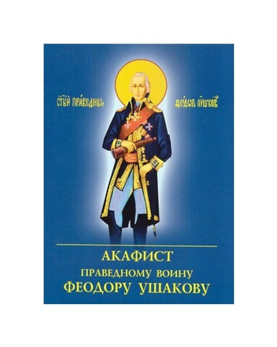 Акафист праведному воину Феодору Ушакову