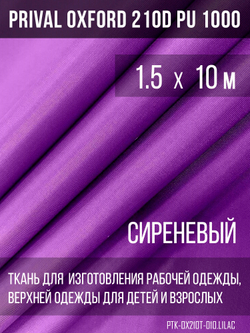 Ткань Prival Oxford 210, сиреневый