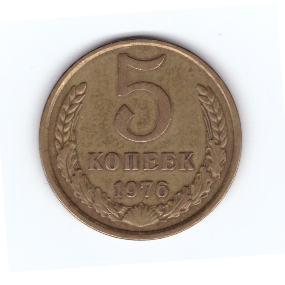 5 копеек 1976 год VF+