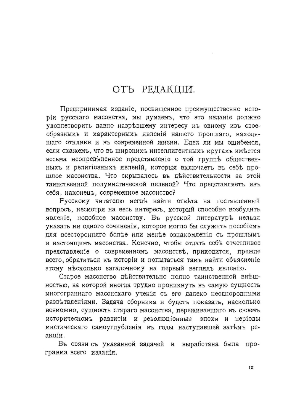 Масонство в его прошлом и настоящем. Том 1 | С. П. Мельгунов