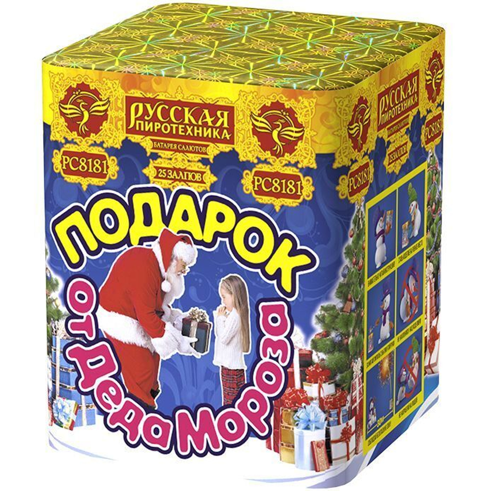 Подарок от деда Мороза (1,1"х25) (РС8181)