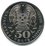 50 тенге 2007 г. Орден Отан. UNC