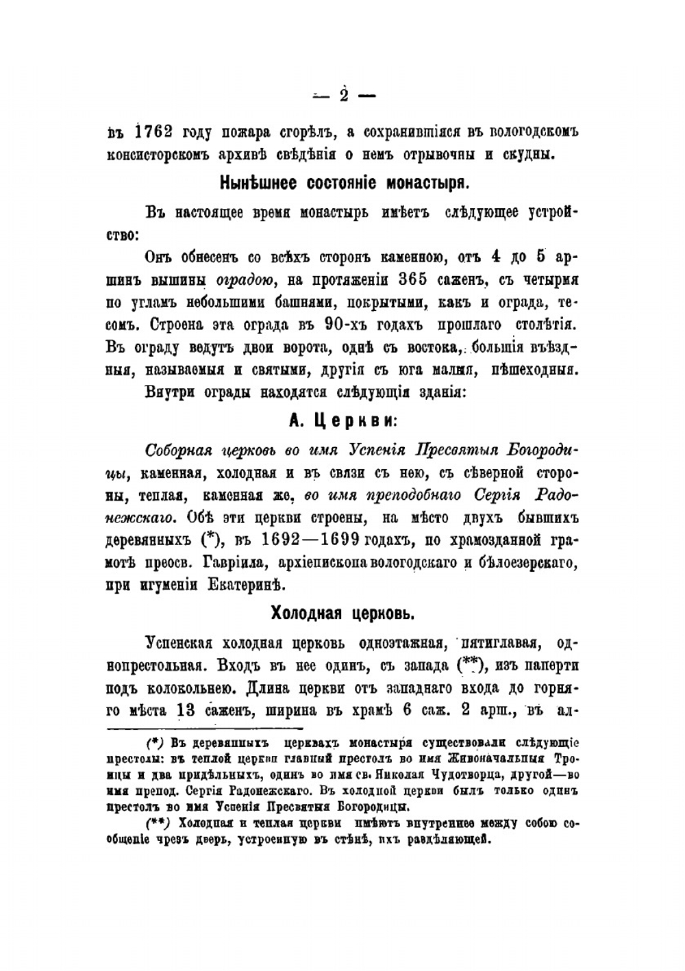 Описание Вологодского Горнего Успенского женского монастыря | Н. И. Суворов