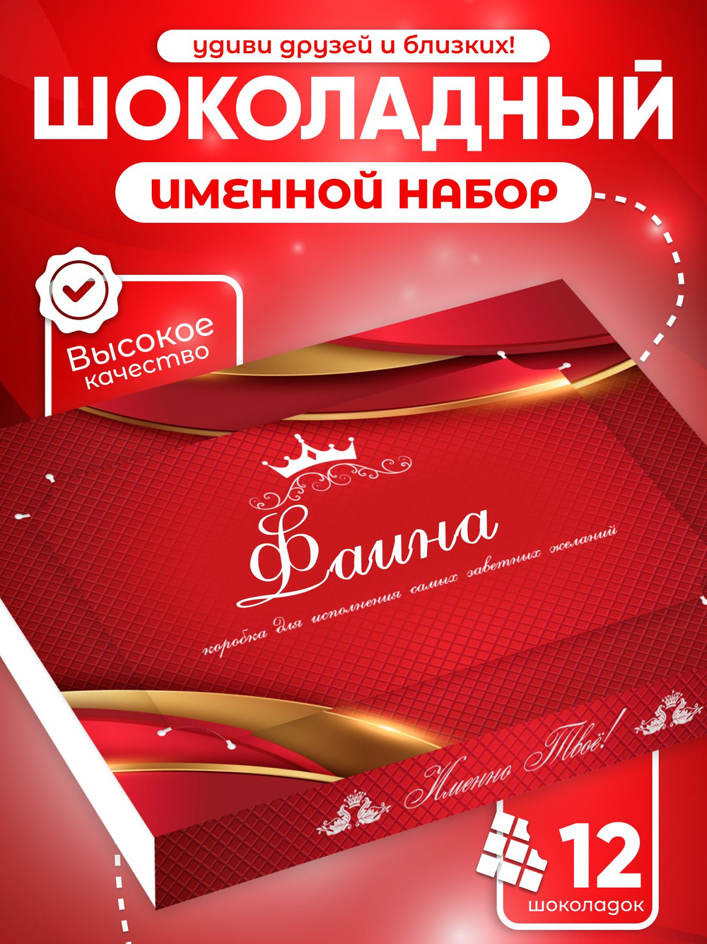 Александра - Именной шоколадный набор