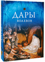 Дары волхвов