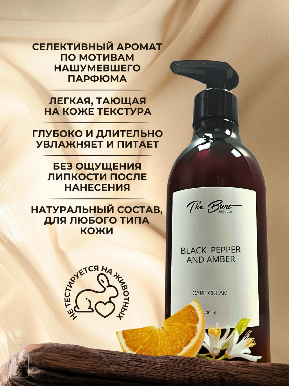 Крем для тела и рук The Bunt Black Pepper 400 мл