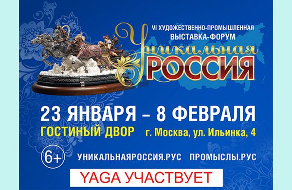 23.01-08.02 – выставка «Уникальная Россия»