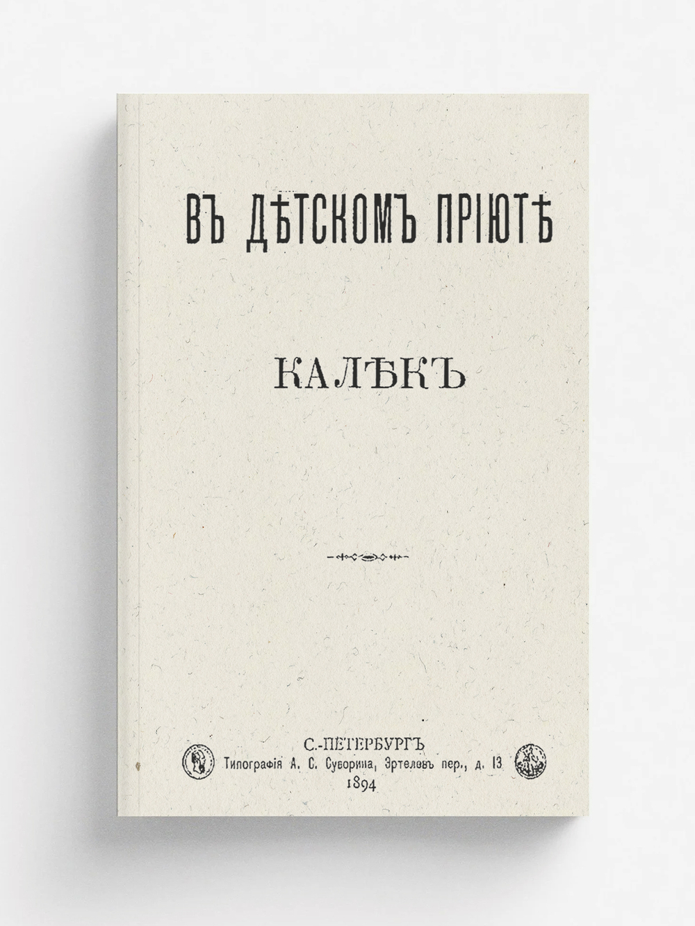 В детском приюте калек | Нет автора