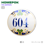 Номер на дверь квартиры 604, для кабинета, офиса, в средиземноморском стиле, шильдик 10 х 7,5 см, белый, Айдентика Технолоджи