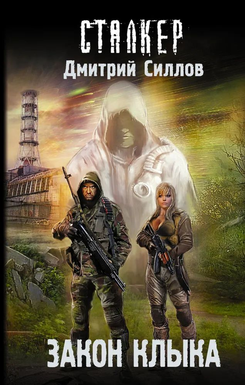СТАЛКЕР. Закон клыка