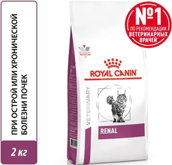 Royal Canin Ренал 2кг.