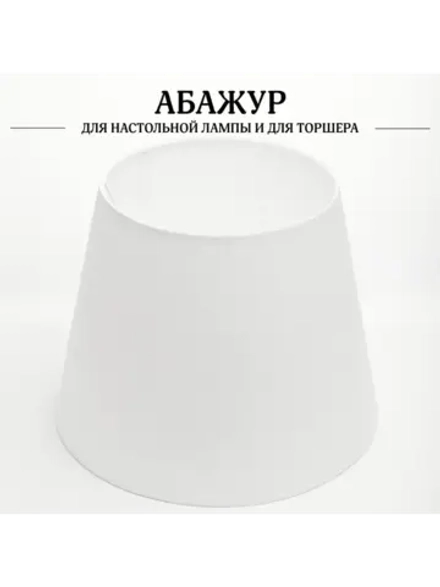 Абажур для торшера e27 тканевый декоративный