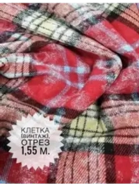 Клетка (винтаж). Красная, 1,55м