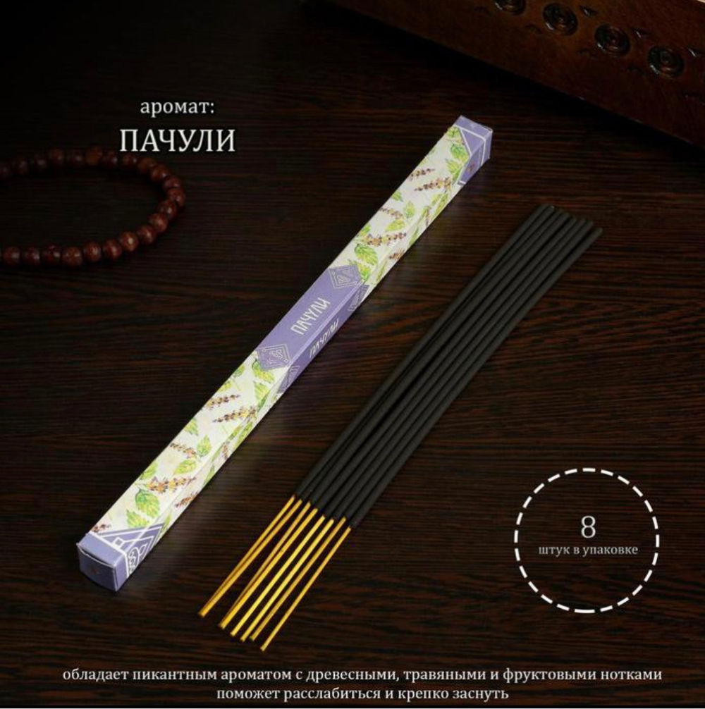 Благовония "Пачули", 8 палочек в упаковке, четырёхгранник