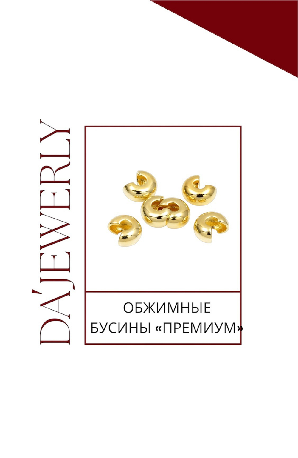 ОБЖИМНЫЕ БУСИНЫ