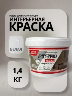 Краска водно-дисперсионная акриловая для внутренних работ "Народный умелец", матовая, белая 1,4кг