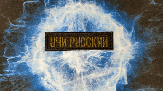 Патч "Учи русский"