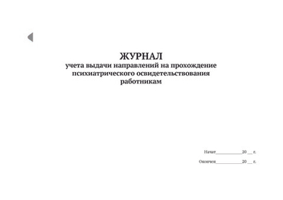 ЖУРНАЛ учета выдачи направлений на прохождение психиатрического освидетельствования работникам