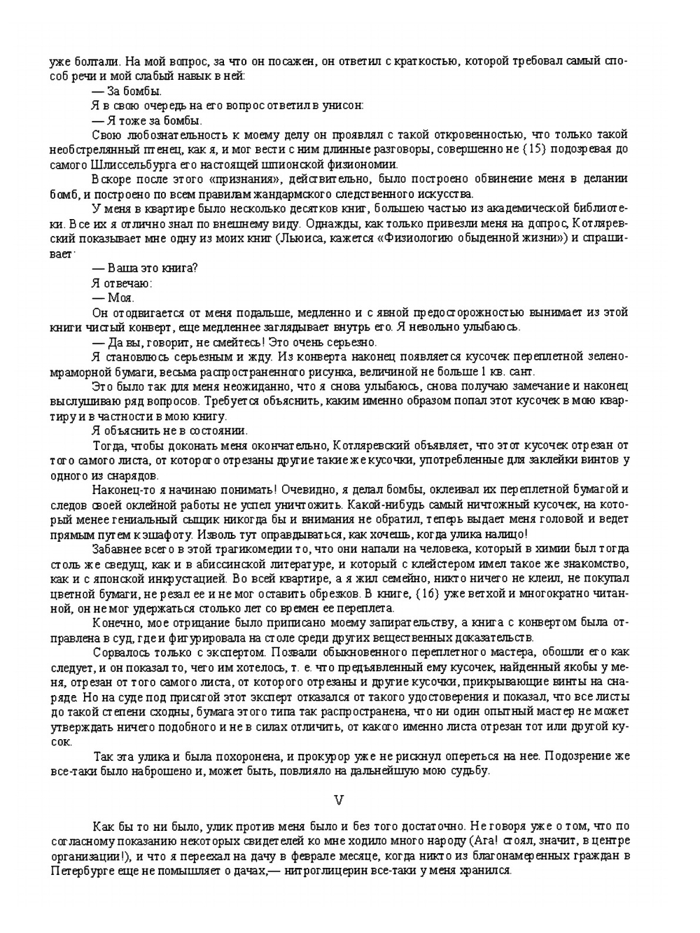 Записки шлиссельбуржца | М. В. Новорусский