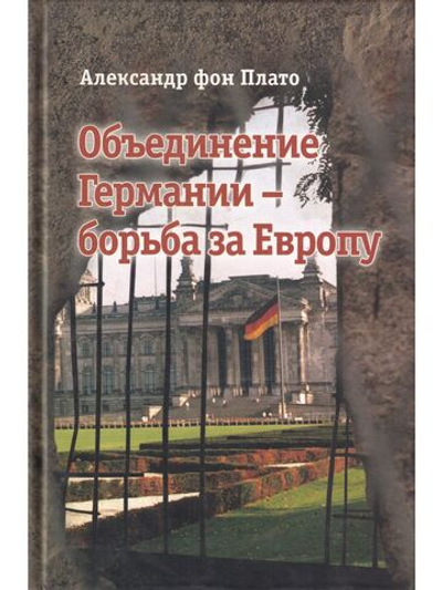 Объединение Германии - борьба за Европу.