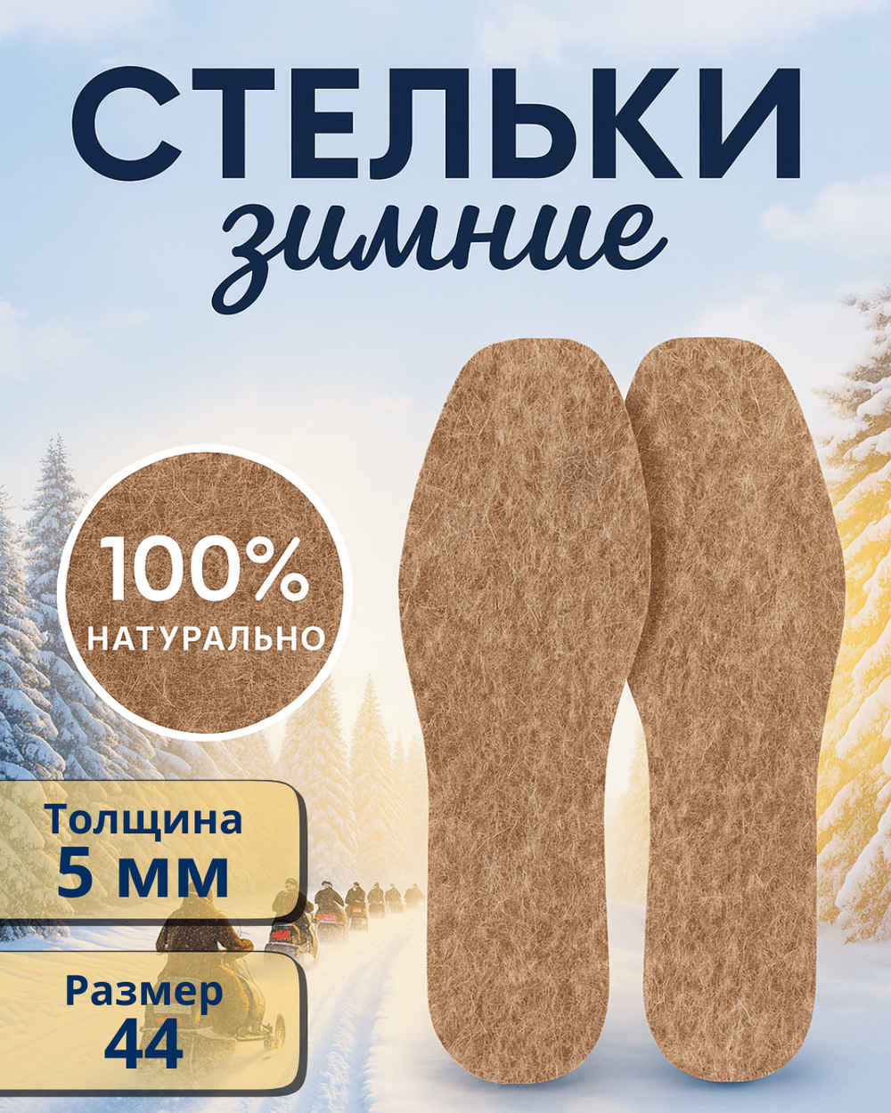 Стельки зимние «ZIMA» из войлока, толщина 5мм, 44 р.
