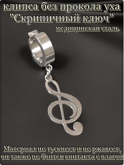Клипса "Скрипичный ключ" для имитации пирсинга уха.