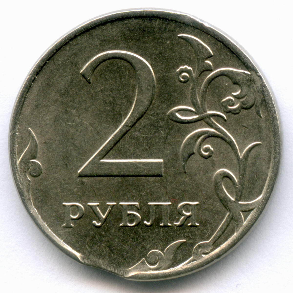2 рубля 2015 год. Брак - выкусы. XF-AU