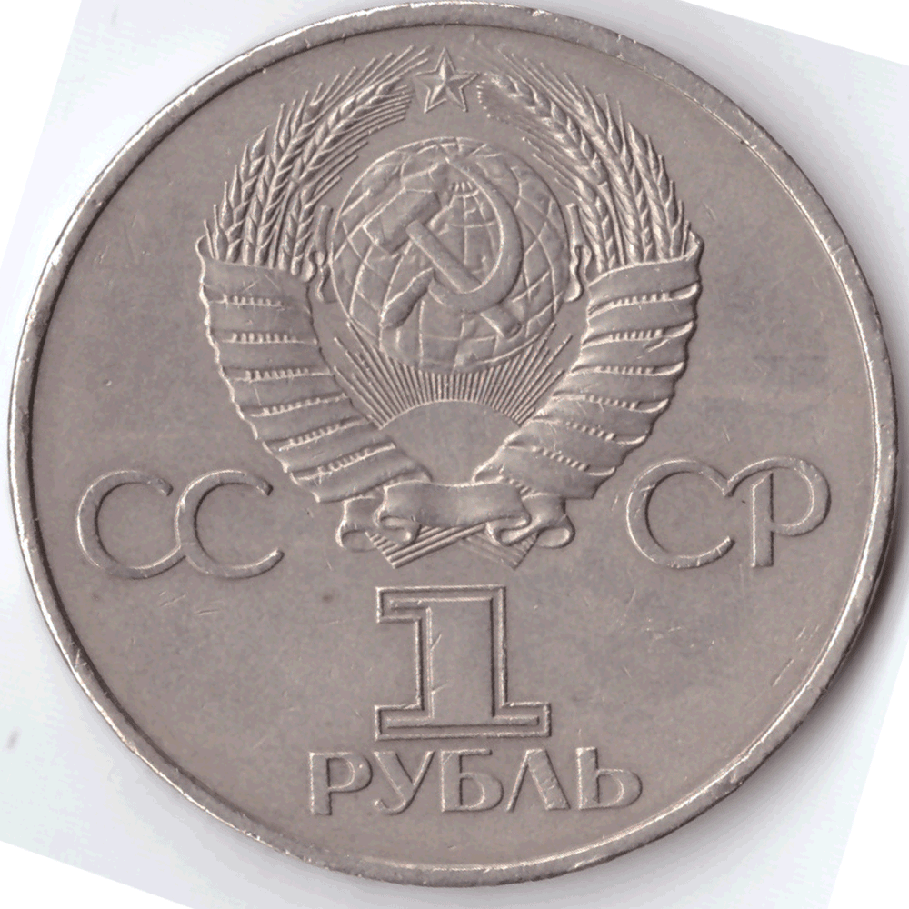 1 рубль 1982 года 60 лет образования СССР (есть мелкие забоинки на гурте) XF-