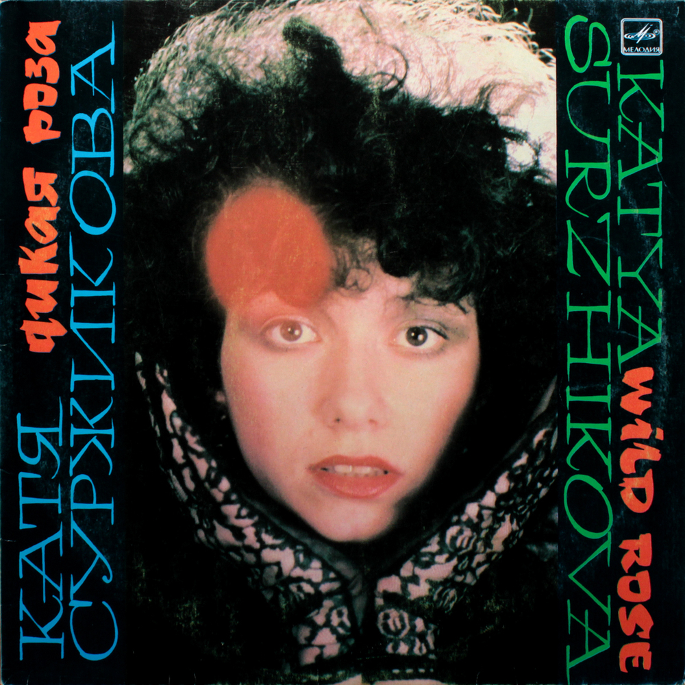 Катя Суржикова / Дикая Роза (LP)
