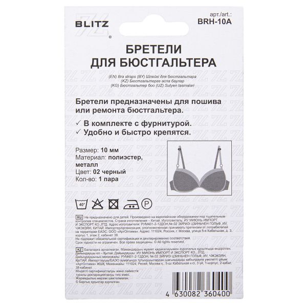 Бретели для бюстгальтера 10 мм, 5 пар, 02 черный, Blitz BRH-10A